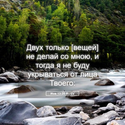 Picture 05 - Иов 13:20 RUSV - Двух только [вещей] не - Bible Verse Picture