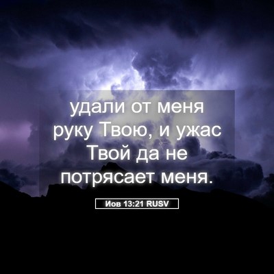 Picture 05 - Иов 13:21 RUSV - удали от меня руку Твою, и - Bible Verse Picture