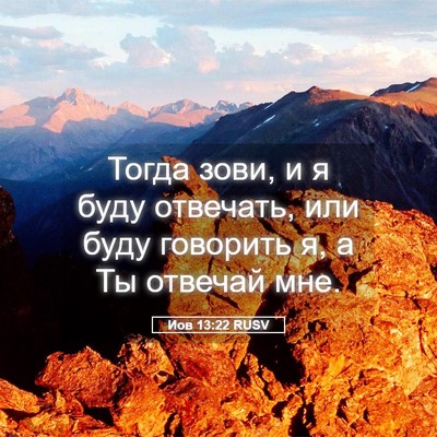 Picture 05 - Иов 13:22 RUSV - Тогда зови, и я буду - Bible Verse Picture