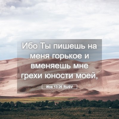 Picture 05 - Иов 13:26 RUSV - Ибо Ты пишешь на меня - Bible Verse Picture