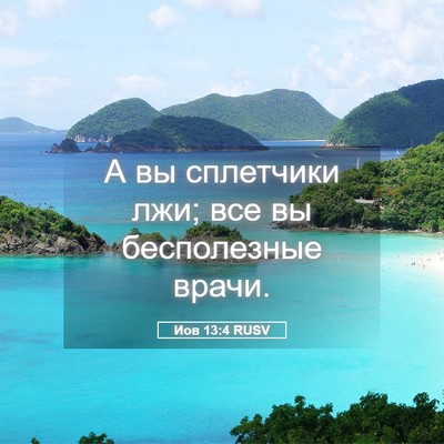 Picture 05 - Иов 13:4 RUSV - А вы сплетчики лжи; все вы - Bible Verse Picture