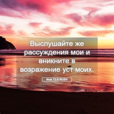 Picture 05 - Иов 13:6 RUSV - Выслушайте же рассуждения - Bible Verse Picture