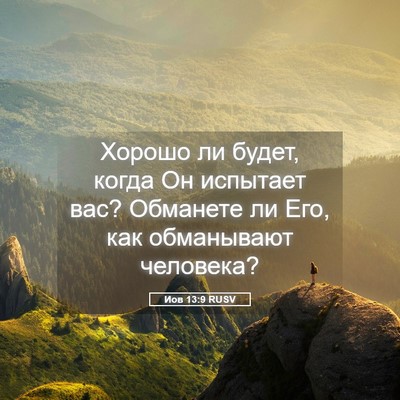 Picture 05 - Иов 13:9 RUSV - Хорошо ли будет, когда Он - Bible Verse Picture