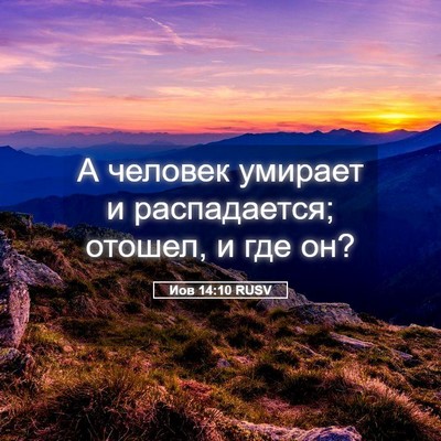 Picture 05 - Иов 14:10 RUSV - А человек умирает и - Bible Verse Picture