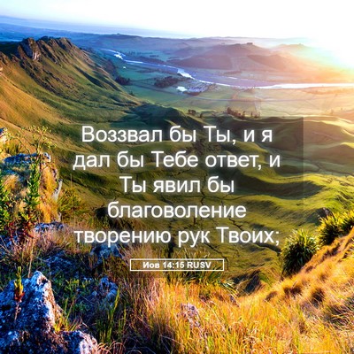Picture 05 - Иов 14:15 RUSV - Воззвал бы Ты, и я дал бы - Bible Verse Picture
