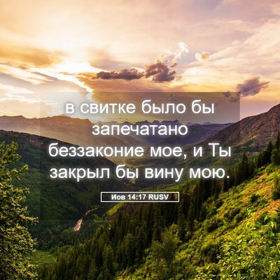 Picture 05 - Иов 14:17 RUSV - в свитке было бы - Bible Verse Picture