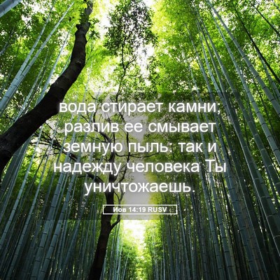 Picture 05 - Иов 14:19 RUSV - вода стирает камни; разлив - Bible Verse Picture