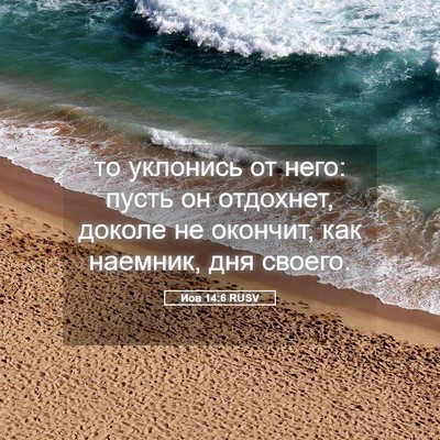 Picture 05 - Иов 14:6 RUSV - то уклонись от него: пусть - Bible Verse Picture