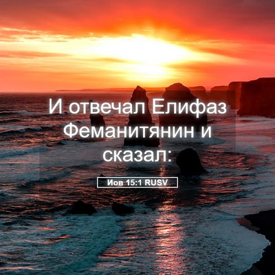 Picture 05 - Иов 15:1 RUSV - И отвечал Елифаз - Bible Verse Picture