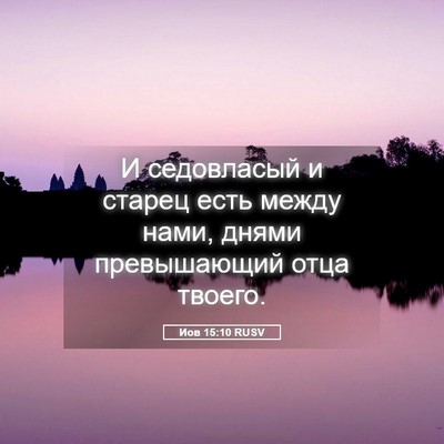 Picture 05 - Иов 15:10 RUSV - И седовласый и старец есть - Bible Verse Picture