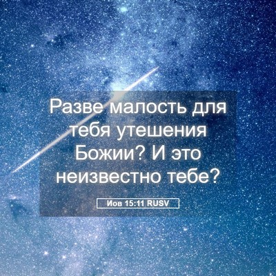 Picture 05 - Иов 15:11 RUSV - Разве малость для тебя - Bible Verse Picture