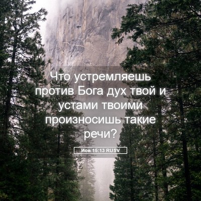Picture 05 - Иов 15:13 RUSV - Что устремляешь против - Bible Verse Picture