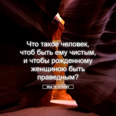 Picture 05 - Иов 15:14 RUSV - Что такое человек, чтоб - Bible Verse Picture