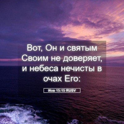 Picture 05 - Иов 15:15 RUSV - Вот, Он и святым Своим не - Bible Verse Picture