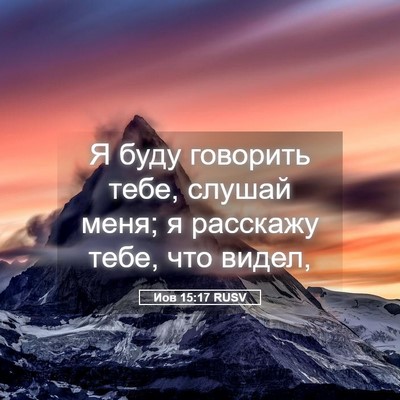 Picture 05 - Иов 15:17 RUSV - Я буду говорить тебе, - Bible Verse Picture