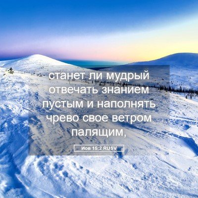 Picture 05 - Иов 15:2 RUSV - станет ли мудрый отвечать - Bible Verse Picture
