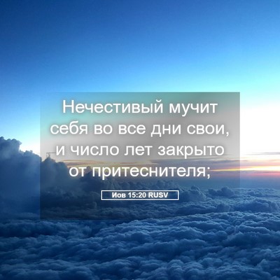 Picture 05 - Иов 15:20 RUSV - Нечестивый мучит себя во - Bible Verse Picture