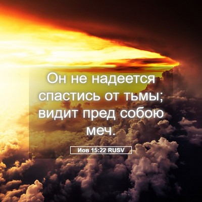 Picture 05 - Иов 15:22 RUSV - Он не надеется спастись от - Bible Verse Picture