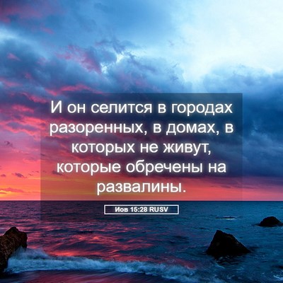 Picture 05 - Иов 15:28 RUSV - И он селится в городах - Bible Verse Picture