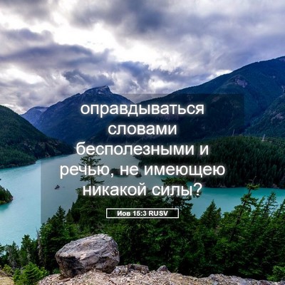 Picture 05 - Иов 15:3 RUSV - оправдываться словами - Bible Verse Picture