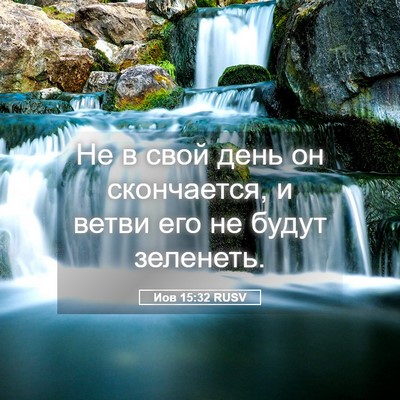 Picture 05 - Иов 15:32 RUSV - Не в свой день он - Bible Verse Picture
