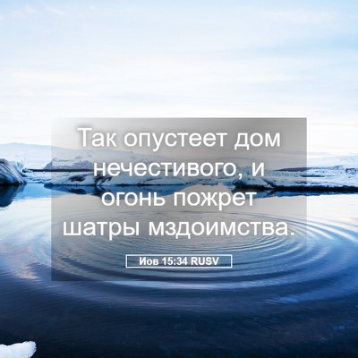 Picture 05 - Иов 15:34 RUSV - Так опустеет дом - Bible Verse Picture