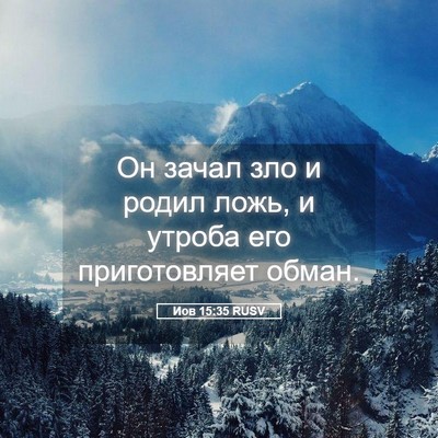 Picture 05 - Иов 15:35 RUSV - Он зачал зло и родил ложь, и - Bible Verse Picture