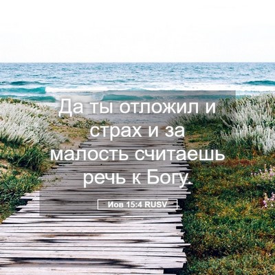 Picture 05 - Иов 15:4 RUSV - Да ты отложил и страх и за - Bible Verse Picture
