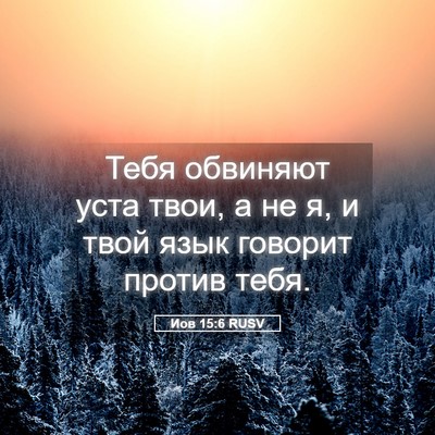 Picture 05 - Иов 15:6 RUSV - Тебя обвиняют уста твои, а - Bible Verse Picture