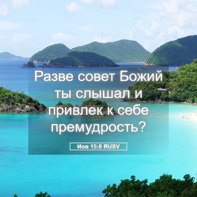 Picture 05 - Иов 15:8 RUSV - Разве совет Божий ты - Bible Verse Picture