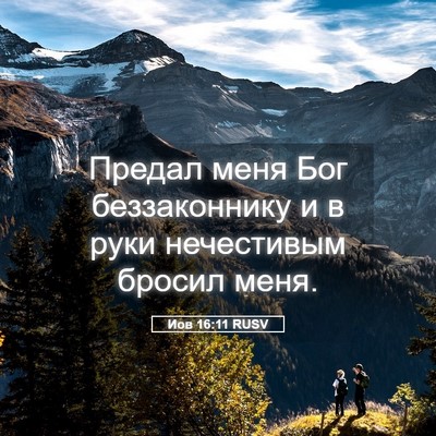 Picture 05 - Иов 16:11 RUSV - Предал меня Бог - Bible Verse Picture