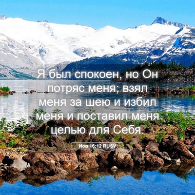 Picture 05 - Иов 16:12 RUSV - Я был спокоен, но Он потряс - Bible Verse Picture