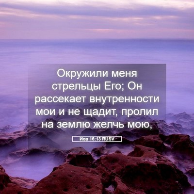 Picture 05 - Иов 16:13 RUSV - Окружили меня стрельцы - Bible Verse Picture