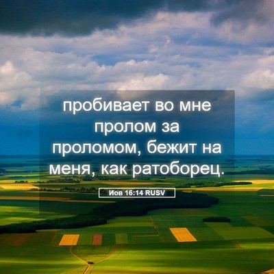 Picture 05 - Иов 16:14 RUSV - пробивает во мне пролом за - Bible Verse Picture
