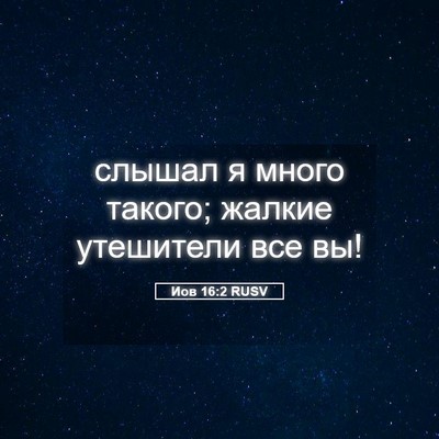 Picture 05 - Иов 16:2 RUSV - слышал я много такого; - Bible Verse Picture