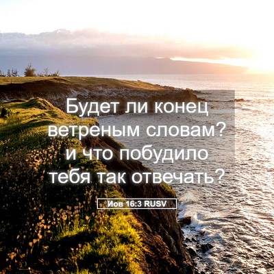 Picture 05 - Иов 16:3 RUSV - Будет ли конец ветреным - Bible Verse Picture