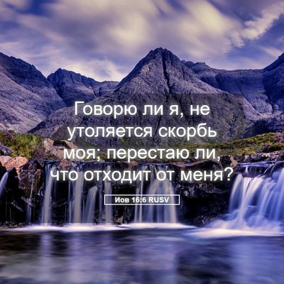 Picture 05 - Иов 16:6 RUSV - Говорю ли я, не утоляется - Bible Verse Picture
