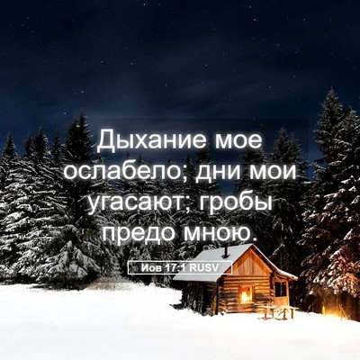 Picture 05 - Иов 17:1 RUSV - Дыхание мое ослабело; дни - Bible Verse Picture