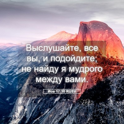 Picture 05 - Иов 17:10 RUSV - Выслушайте, все вы, и - Bible Verse Picture