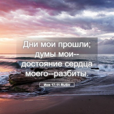 Picture 05 - Иов 17:11 RUSV - Дни мои прошли; думы - Bible Verse Picture