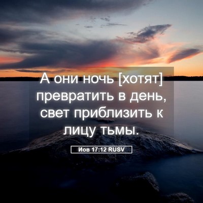 Picture 05 - Иов 17:12 RUSV - А они ночь [хотят] - Bible Verse Picture