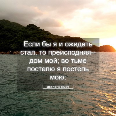 Picture 05 - Иов 17:13 RUSV - Если бы я и ожидать стал, то - Bible Verse Picture