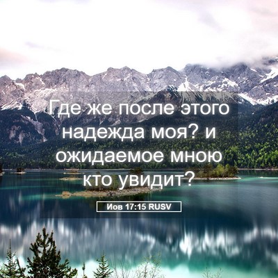 Picture 05 - Иов 17:15 RUSV - Где же после этого надежда - Bible Verse Picture