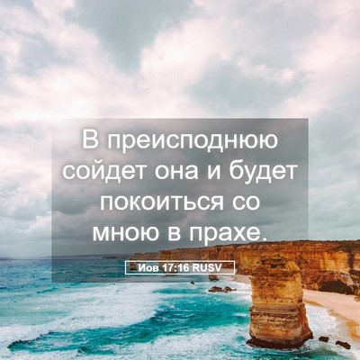 Picture 05 - Иов 17:16 RUSV - В преисподнюю сойдет она и - Bible Verse Picture
