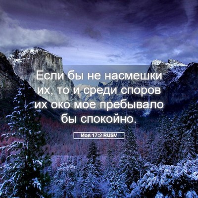 Picture 05 - Иов 17:2 RUSV - Если бы не насмешки их, то и - Bible Verse Picture
