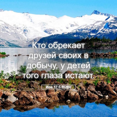 Picture 05 - Иов 17:5 RUSV - Кто обрекает друзей своих - Bible Verse Picture