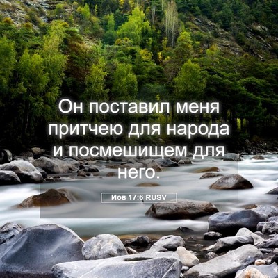 Picture 05 - Иов 17:6 RUSV - Он поставил меня притчею - Bible Verse Picture