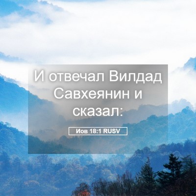 Picture 05 - Иов 18:1 RUSV - И отвечал Вилдад Савхеянин - Bible Verse Picture