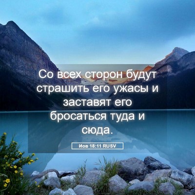 Picture 05 - Иов 18:11 RUSV - Со всех сторон будут - Bible Verse Picture