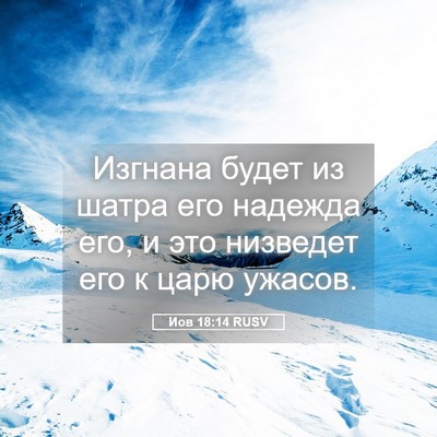 Picture 05 - Иов 18:14 RUSV - Изгнана будет из шатра его - Bible Verse Picture